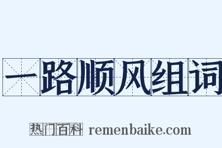 一路顺风组词是什么意思的图片